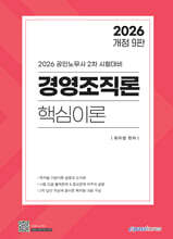 2026 경영조직론 핵심이론