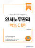 2026 인사노무관리 핵심이론