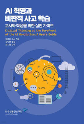 AI 혁명과 비판적 사고 학습