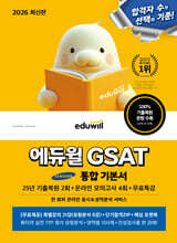2026 에듀윌 GSAT 통합 기본서