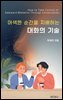 어색한 순간을 지배하는 대화의 기술