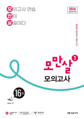 2026 공무원 국어 모만살 1 모의고사 16회