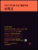 2027 마더텅 수능기출문제집 수학Ⅱ