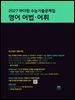 2027 마더텅 수능기출문제집 영어 어법·어휘