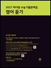 2027 마더텅 수능기출문제집 영어 듣기
