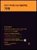 2027 마더텅 수능기출문제집 기하
