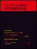 2027 마더텅 수능기출문제집 국어 화법과 작문