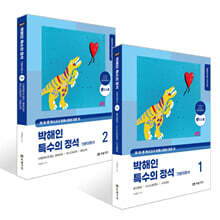 2027 박해인 특수의 정석 기본이론서 1~2권 세트