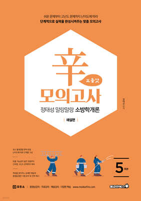 2026 정태성 말랑말랑 소방학개론 辛모의고사 보통맛 (5회)