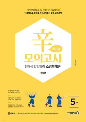 2026 정태성 말랑말랑 소방학개론 辛모의고사 순한맛 (5회)