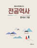 오태진 임용 전공역사 (한국사 기본)