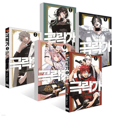 극락가 1~5권 세트