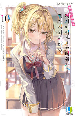 가끔씩 툭하고 러시아어로 부끄러워하는 옆자리의 아랴 양 10