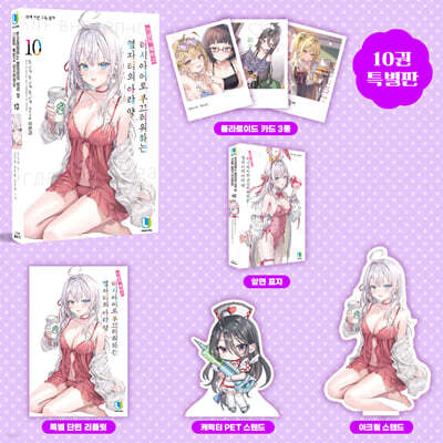 가끔씩 툭하고 러시아어로 부끄러워하는 옆자리의 아랴 양 10 특별판