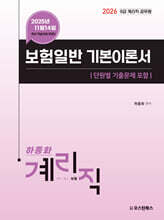 2026 9급 계리직 공무원 보험일반 기본이론서