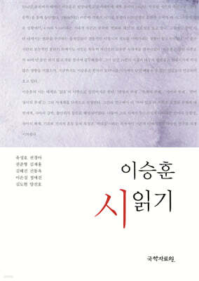 이승훈 시 읽기