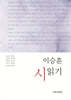 이승훈 시 읽기