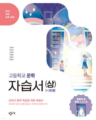 창비교육 고등학교 문학 자습서 (상) (2026년)