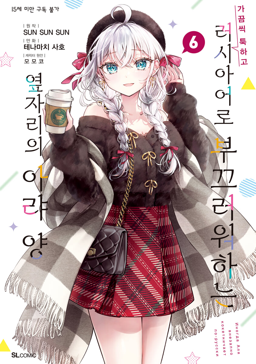 만화 가끔씩 툭하고 러시아어로 부끄러워하는 옆자리의 아랴 양 6