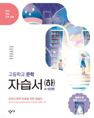 창비교육 고등학교 문학 자습서 (하) (2026년)