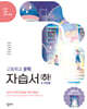 창비교육 고등학교 문학 자습서 (하) (2026년)