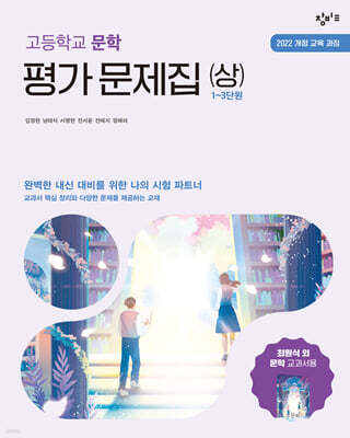 창비교육 고등학교 문학 평가 문제집 (상) (2026년)