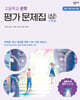 창비교육 고등학교 문학 평가 문제집 (상) (2026년)