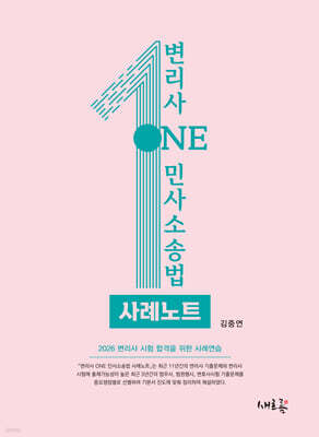 2026 변리사 ONE 민사소송법 사례노트