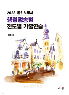 공인노무사 행정쟁송법 진도별 기출연습
