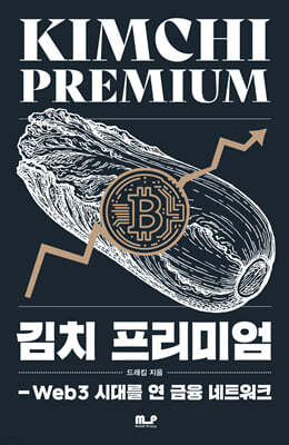 김치 프리미엄