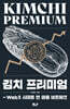 김치 프리미엄