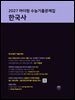 2027 마더텅 수능기출문제집 한국사