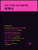 2027 마더텅 수능기출문제집 세계사