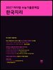 2027 마더텅 수능기출문제집 한국지리