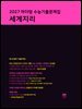 2027 마더텅 수능기출문제집 세계지리