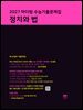 2027 마더텅 수능기출문제집 정치와 법