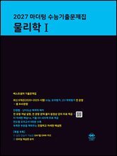 2027 마더텅 수능기출문제집 물리학Ⅰ
