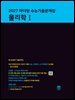 2027 마더텅 수능기출문제집 물리학Ⅰ