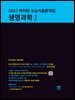 2027 마더텅 수능기출문제집 생명과학Ⅰ