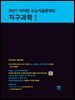 2027 마더텅 수능기출문제집 지구과학Ⅰ