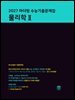 2027 마더텅 수능기출문제집 물리학Ⅱ