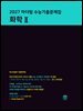 2027 마더텅 수능기출문제집 화학Ⅱ