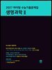 2027 마더텅 수능기출문제집 생명과학Ⅱ
