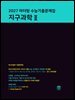 2027 마더텅 수능기출문제집 지구과학Ⅱ