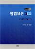 2026  형법요론 1 : 총론
