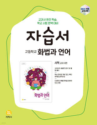 고등학교 화법과 언어 자습서 (2026년)