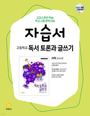 고등학교 독서 토론과 글쓰기 자습서 (2026년)