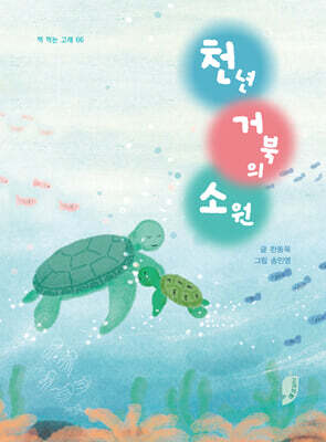 천년 거북의 소원