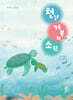 천년 거북의 소원