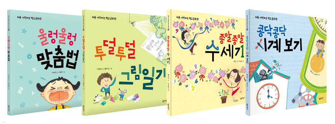 처음 시작하는 학교 공부 세트